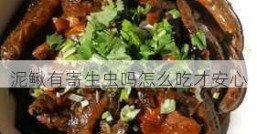 泥鳅有寄生虫吗怎么吃才安心