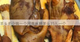 羊头多少钱一个河南麻辣羊头35元一个