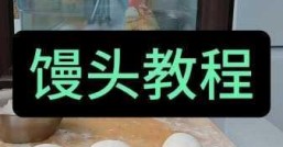 馒头几分钟能蒸熟，  怎么才能蒸出松软可口的馒头