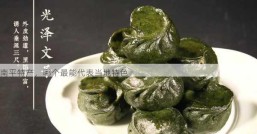 南平特产，哪个最能代表当地特色