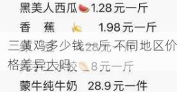 三黄鸡多少钱一斤 不同地区价格差异大吗