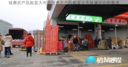 佳惠农产品批发大市场佳惠农产品批发大市场满足你的需求
