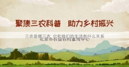 三农是哪三农  它和我们的生活有什么关系