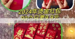腊月二十八过年红包准备好了吗