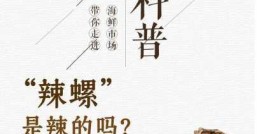 辣螺的功效与作用， 对胎儿有影响吗