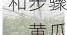 黄瓜种植方法和步骤，黄瓜种植方法全过程