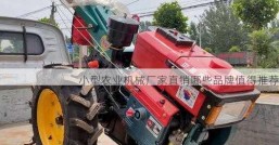 小型农业机械厂家直销哪些品牌值得推荐