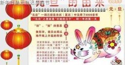 新年日是元旦还是春节