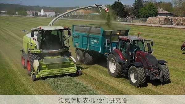 德克萨斯农机 他们研究啥第2张-蔬菜基地绿色种植产业带 德克萨斯农机 他们研究啥