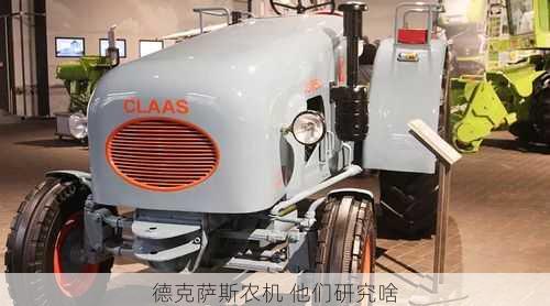 德克萨斯农机 他们研究啥第1张-蔬菜基地绿色种植产业带 德克萨斯农机 他们研究啥