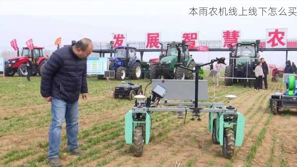 本雨农机线上线下怎么买第2张-蔬菜基地绿色种植产业带