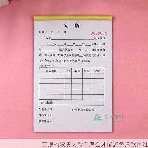 正规的农资欠款单怎么才能避免追款困难第2张-蔬菜基地绿色种植产业带 正规的农资欠款单怎么才能避免追款困难