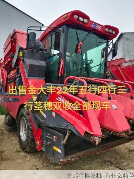 高邮金穗农机 有什么特色第1张-蔬菜基地绿色种植产业带 高邮金穗农机 有什么特色