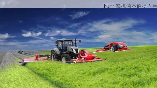 kuhn农机值不值得入手第1张-蔬菜基地绿色种植产业带 kuhn农机值不值得入手