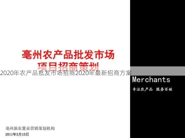 2020年农产品批发市场招商2020年最新招商方案第2张-蔬菜基地绿色种植产业带 2020年农产品批发市场招商2020年最新招商方案