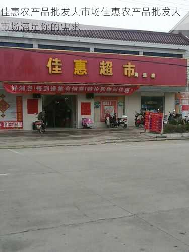 佳惠农产品批发大市场佳惠农产品批发大市场满足你的需求第2张-蔬菜基地绿色种植产业带 佳惠农产品批发大市场佳惠农产品批发大市场满足你的需求