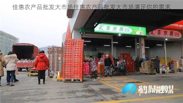 佳惠农产品批发大市场佳惠农产品批发大市场满足你的需求第1张-蔬菜基地绿色种植产业带 佳惠农产品批发大市场佳惠农产品批发大市场满足你的需求