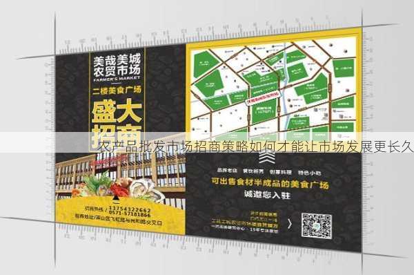 农产品批发市场招商策略如何才能让市场发展更长久第1张-蔬菜基地绿色种植产业带 农产品批发市场招商策略如何才能让市场发展更长久