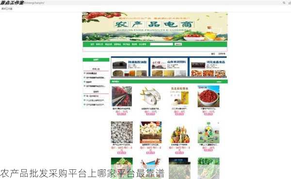 农产品批发采购平台上哪家平台最靠谱第2张-蔬菜基地绿色种植产业带 农产品批发采购平台上哪家平台最靠谱