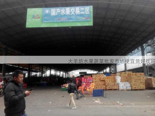大羊坊水果蔬菜批发市场便宜货好找吗第2张-蔬菜基地绿色种植产业带 大羊坊水果蔬菜批发市场便宜货好找吗