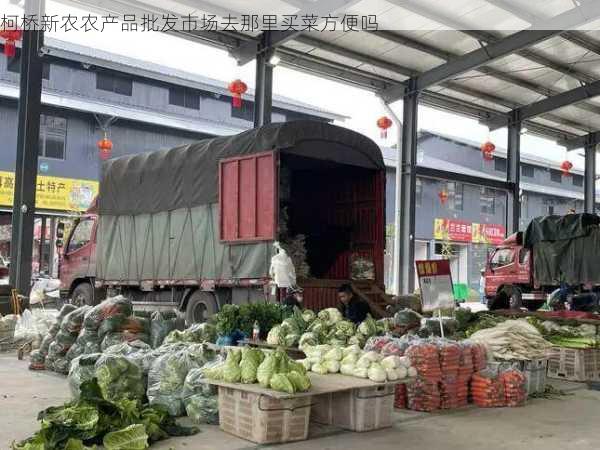 柯桥新农农产品批发市场去那里买菜方便吗第1张-蔬菜基地绿色种植产业带 柯桥新农农产品批发市场去那里买菜方便吗