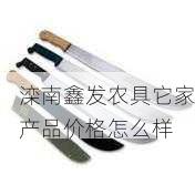 滦南鑫发农具它家产品价格怎么样第2张-蔬菜基地绿色种植产业带 滦南鑫发农具它家产品价格怎么样