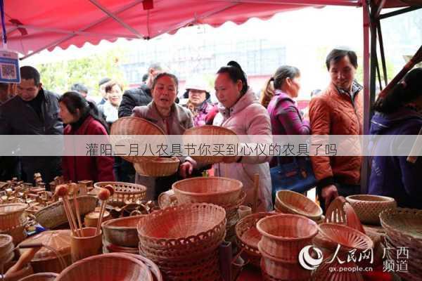 灌阳二月八农具节你买到心仪的农具了吗第1张-蔬菜基地绿色种植产业带 灌阳二月八农具节你买到心仪的农具了吗