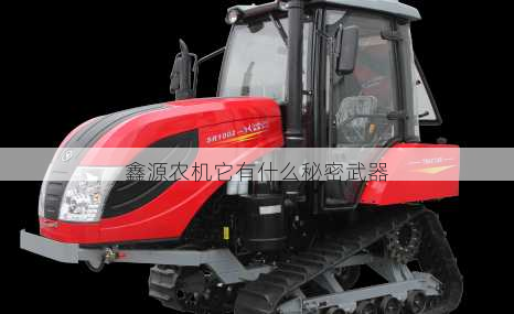 鑫源农机它有什么秘密武器第2张-蔬菜基地绿色种植产业带 鑫源农机它有什么秘密武器