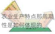 农业生产特点那周期性是如何体现的第2张-蔬菜基地绿色种植产业带 农业生产特点那周期性是如何体现的