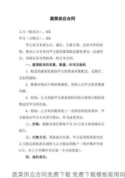 蔬菜供应合同免费下载 免费下载模板能用吗第2张-蔬菜基地绿色种植产业带