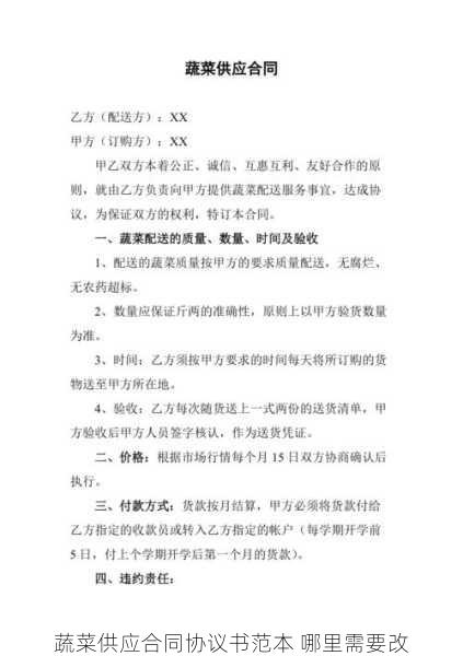蔬菜供应合同协议书范本 哪里需要改第1张-蔬菜基地绿色种植产业带 蔬菜供应合同协议书范本 哪里需要改