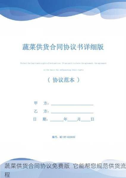 蔬菜供货合同协议免费版 它能帮您规范供货流程第1张-蔬菜基地绿色种植产业带 蔬菜供货合同协议免费版 它能帮您规范供货流程