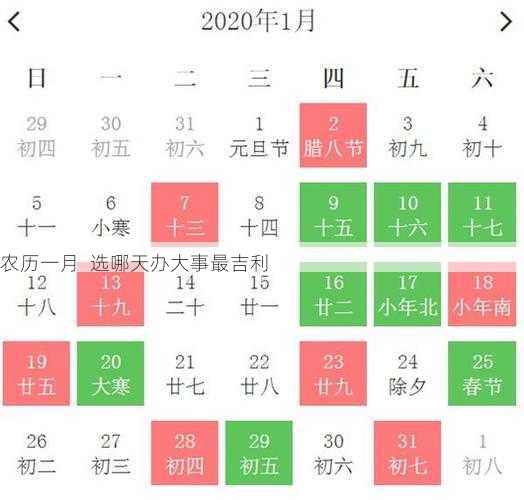 农历一月 选哪天办大事最吉利第2张-蔬菜基地绿色种植产业带 农历一月 选哪天办大事最吉利