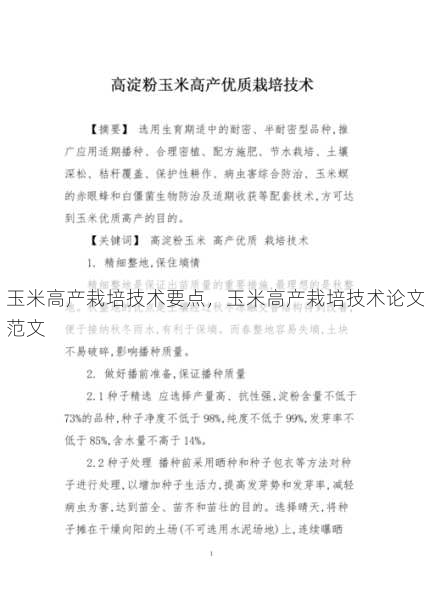 玉米高产栽培技术要点,玉米高产栽培技术论文范文第1张-蔬菜基地绿色种植产业带 玉米高产栽培技术要点,玉米高产栽培技术论文范文