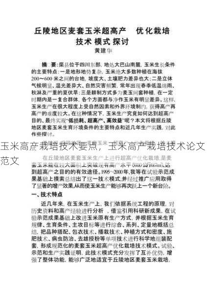 玉米高产栽培技术要点,玉米高产栽培技术论文范文第2张-蔬菜基地绿色种植产业带 玉米高产栽培技术要点,玉米高产栽培技术论文范文