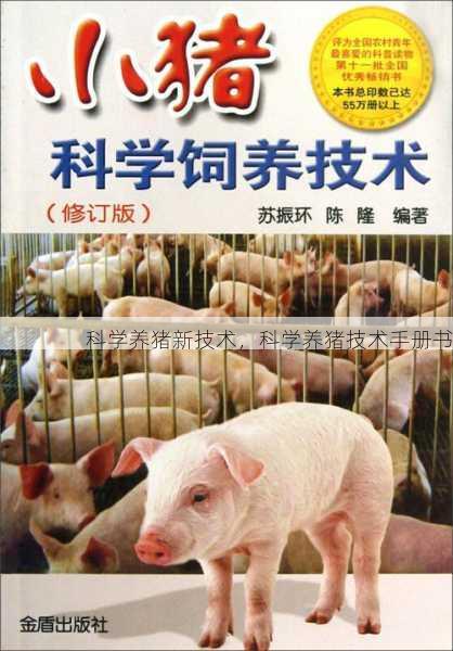 科学养猪新技术,科学养猪技术手册书第2张-蔬菜基地绿色种植产业带 科学养猪新技术,科学养猪技术手册书