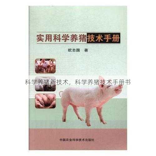 科学养猪新技术,科学养猪技术手册书第1张-蔬菜基地绿色种植产业带 科学养猪新技术,科学养猪技术手册书