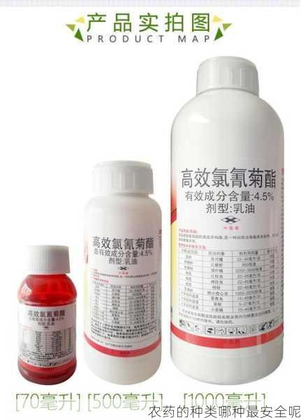 农药的种类哪种最安全呢第2张-蔬菜基地绿色种植产业带 农药的种类哪种最安全呢