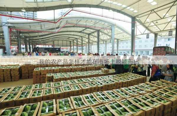 我的农产品怎样才能在市场上脱颖而出第2张-蔬菜基地绿色种植产业带 我的农产品怎样才能在市场上脱颖而出