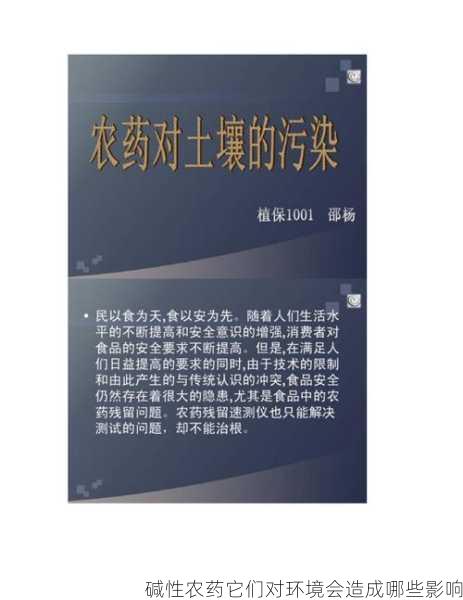 碱性农药它们对环境会造成哪些影响第2张-蔬菜基地绿色种植产业带 碱性农药它们对环境会造成哪些影响