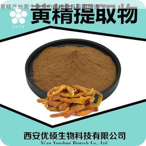 黄精产地哪个地方的黄精最具药用价值第1张-蔬菜基地绿色种植产业带