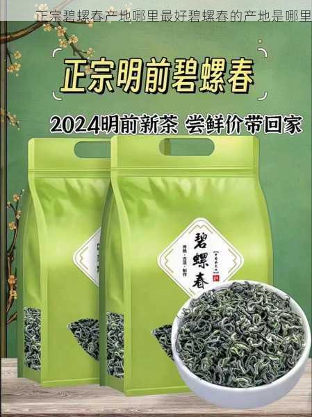 正宗碧螺春产地哪里最好碧螺春的产地是哪里第1张-蔬菜基地绿色种植产业带 正宗碧螺春产地哪里最好碧螺春的产地是哪里