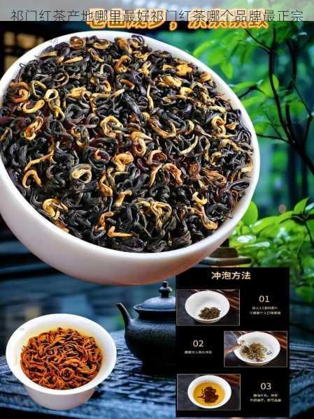 祁门红茶产地哪里最好祁门红茶哪个品牌最正宗第2张-蔬菜基地绿色种植产业带 祁门红茶产地哪里最好祁门红茶哪个品牌最正宗