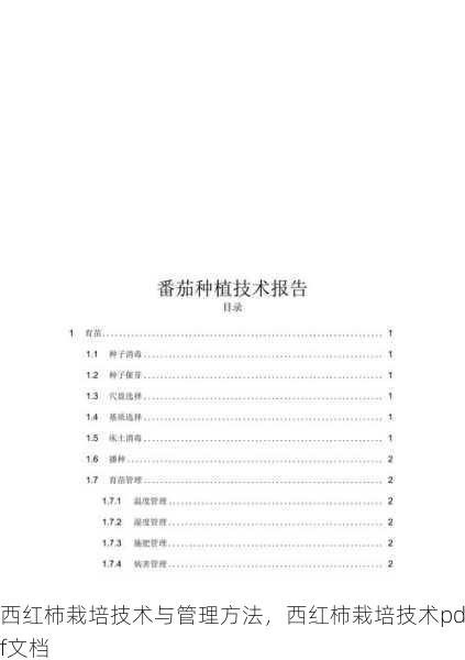 西红柿栽培技术与管理方法,西红柿栽培技术pdf文档第1张-蔬菜基地绿色种植产业带 西红柿栽培技术与管理方法,西红柿栽培技术pdf文档