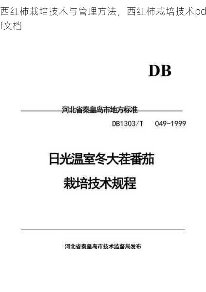 西红柿栽培技术与管理方法,西红柿栽培技术pdf文档第2张-蔬菜基地绿色种植产业带 西红柿栽培技术与管理方法,西红柿栽培技术pdf文档