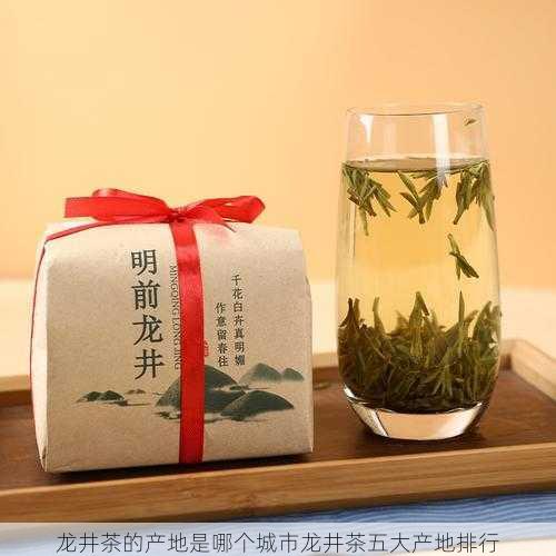 龙井茶的产地是哪个城市龙井茶五大产地排行第2张-蔬菜基地绿色种植产业带 龙井茶的产地是哪个城市龙井茶五大产地排行