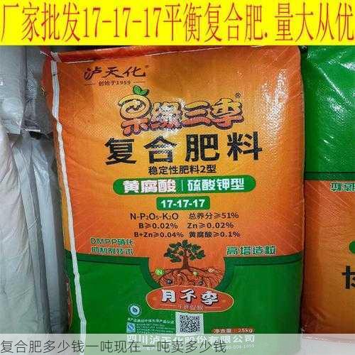 复合肥多少钱一吨现在一吨卖多少钱第2张-蔬菜基地绿色种植产业带 复合肥多少钱一吨现在一吨卖多少钱