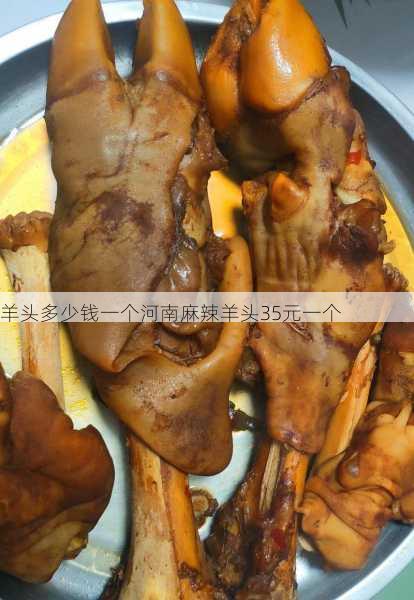 羊头多少钱一个河南麻辣羊头35元一个第1张-蔬菜基地绿色种植产业带 羊头多少钱一个河南麻辣羊头35元一个