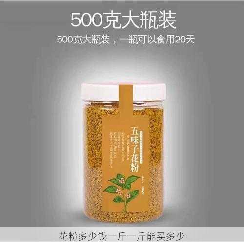花粉多少钱一斤一斤能买多少第1张-蔬菜基地绿色种植产业带 花粉多少钱一斤一斤能买多少