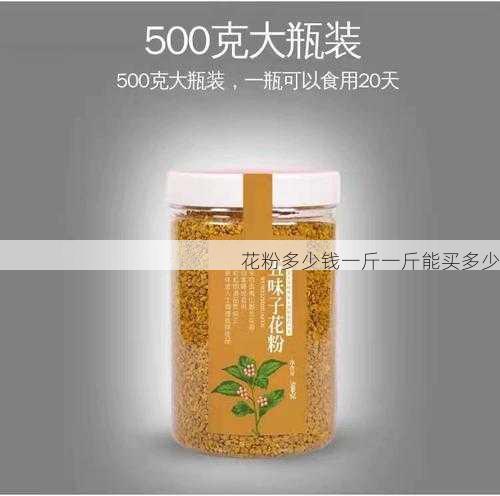 花粉多少钱一斤一斤能买多少第2张-蔬菜基地绿色种植产业带 花粉多少钱一斤一斤能买多少